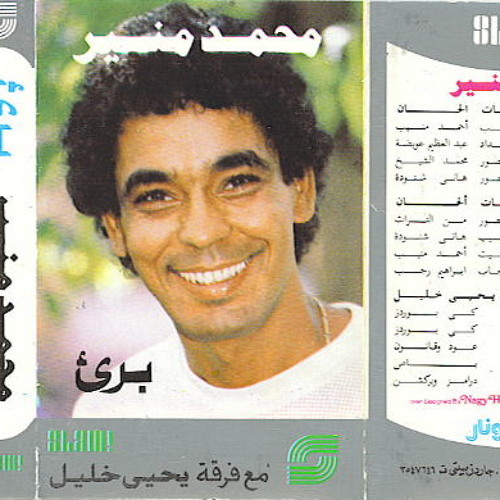عطشان - محمد منير