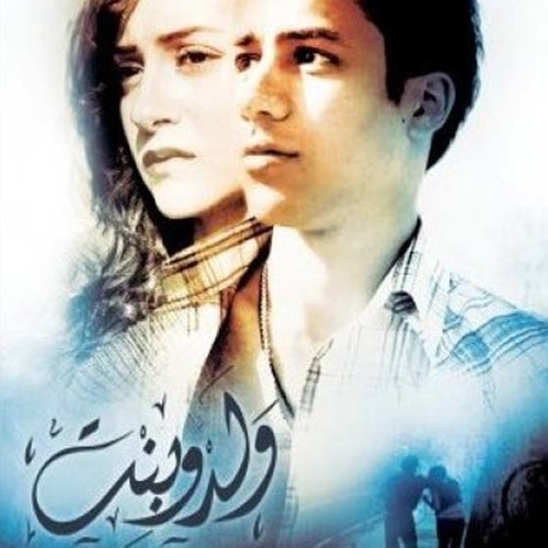 Walad W Bent Soundtrack موسيقى فيلم ولد و بنت By Amira Algohary