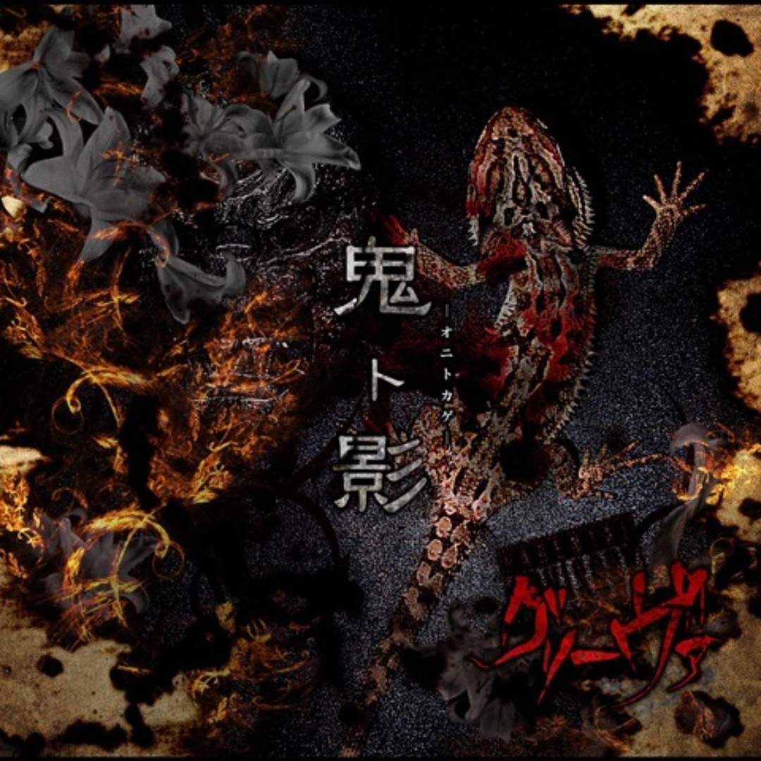 グリーヴァ 音源 artworks-000050299251-qoda82-
