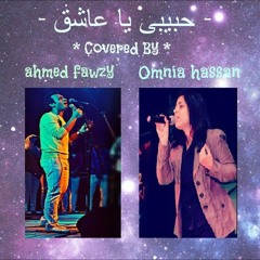 ( حبيبى يا عاشق ( احمد فوزى - امنية حسن