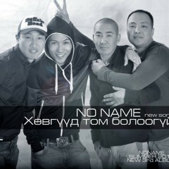 No name - Huvguud tom boloogui (short film OST)