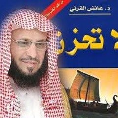 لا تحزن لفضيلة الشيخ عائض بن عبدالله القرني