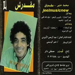 يا حبيبة - محمد منير