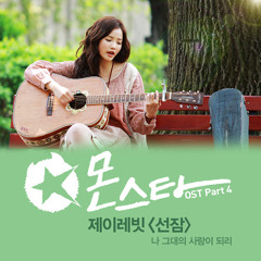 J-Rabbit - Snooze (I Will Be Your Love) [Monstar OST](mp3)