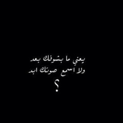 إذآ نآوي تروح - بصوتي