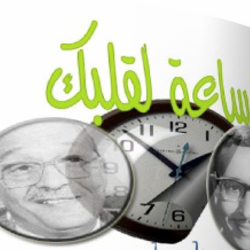 ساعة لقلبك .. ابو سمع تقيييل ٢