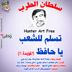 تسلم للشعب يا حافظ (ي ر المؤيدة) سلطان الطرب هنتر آرت فري