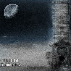 Gillia - Мы делаем то что любим