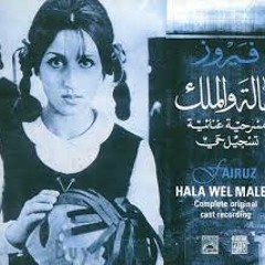 Ray7in men sa7et silinaفيروز رايحين من ساحة سيلينا - من مسرحية هالة والملك