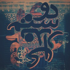 farid feat amir khalvat,arsham - dosam nadari?! prod by.{mez'rab}