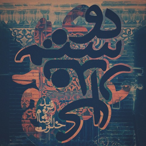 farid feat amir khalvat,arsham - dosam nadari?! prod by.{mez'rab}