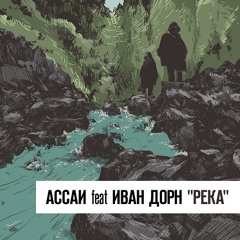 Assai feat. Ivan Dorn - Reka