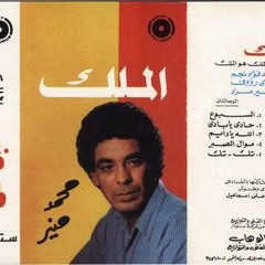 محمد منير -  ياما مويل الهوا - مسرحية الملك هو الملك