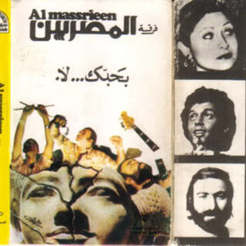 بحبك لا - فرقة المصريين - هاني شنوده 1977