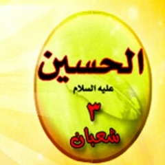 ملا باسم الكربلائي - من الثالث تبدي الاعياد