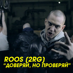 Roos (2RG) - Доверяй, но проверяй