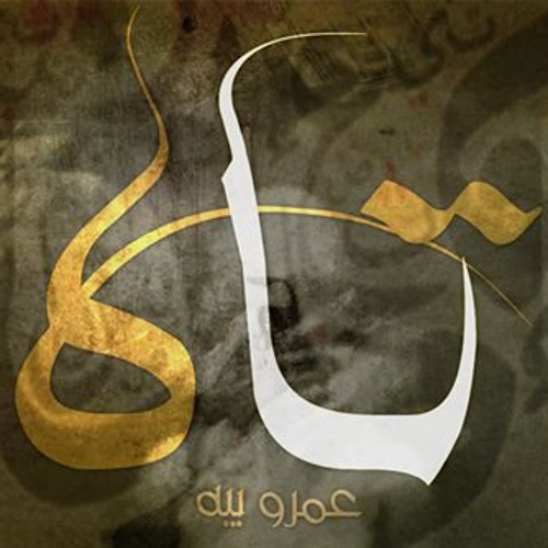 3mr.beh - TAAH - تاه