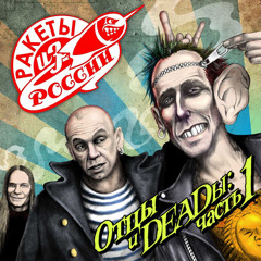 Ракеты из России - Все равно меня не любит никто