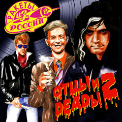 Ракеты из России - Проклятая Алиса