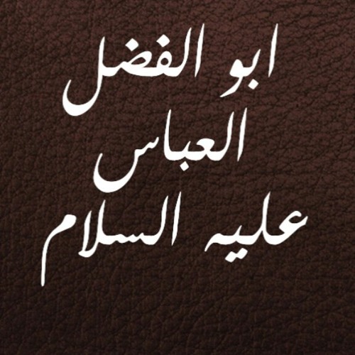 في مدح أبي الفضل عليه السلام - الشاعر محمد الحرزي
