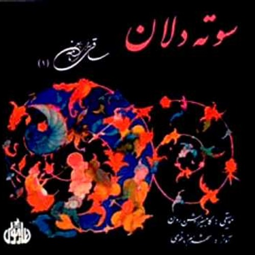 ساقی نامه رضی‌الدین آرتیمانی- شهرام ناظری، کامبیز روشن روان