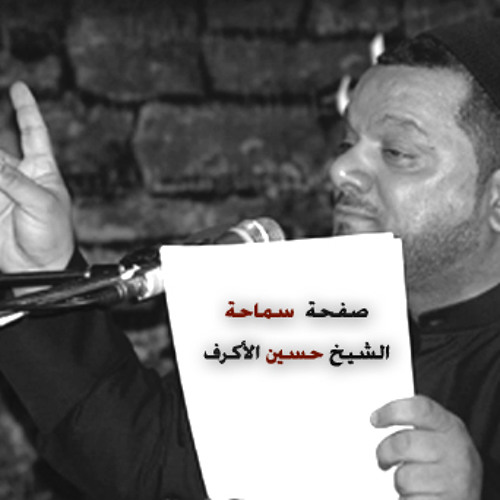 رائعة سماحة الشيخ حسين الأكرف " || مدائـــ ـن قلبي || "
