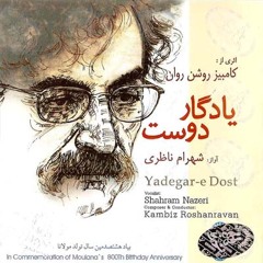 02 - Daramad, Dad Khavaran Tasnif - Shahram Nazeri & Kambiz Roshan Ravan