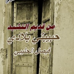 حبيبتي بلادى ( فيصل الحليبي)البوم البركان - قديم النشيد