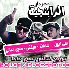 Mahrgan el raBngea - مهرجان الرابنجيه