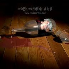 ပဲ့ကုိင္ - ထူးအိမ္သင္ (ေစာဘြဲ႕မွဴးအမွတ္တရ