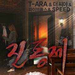 01. T-Ara, The Seeya, 5Dolls & Speed - "진통제" (Painkiller)