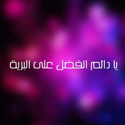 Stream يا دائم الفضل على البرية - بصوت الحاج جعفر النفيلي by bufajr |  Listen online for free on SoundCloud