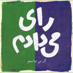 سالار عقیلی - برای ایران- تبریز در مه