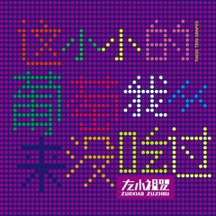 贼喊捉贼 (A Thief Crying "Stop Thief")