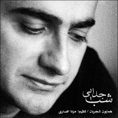 Homayoun Shajarian - Shabe Jodaee