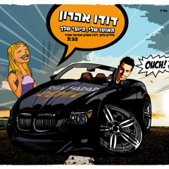 דודו אהרון - האוטו שלי היופי שלך (Ron Hadad Remix)