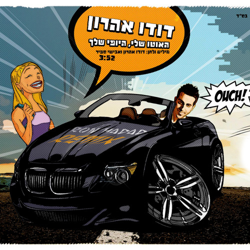 דודו אהרון - האוטו שלי היופי שלך (Ron Hadad Remix)