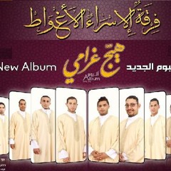 شوق الرسول افناني - ألبوم هيّج غرامي 2013 -فرقة الإسراء- الأغواط