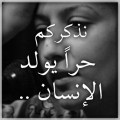 حر يولد الانسان - بديعة بوحريزى