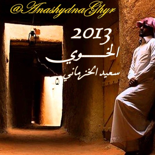 شيلة الخـــوي ( سعيد الخزماني ) 2013