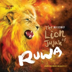Ruwa-猶大的獅子