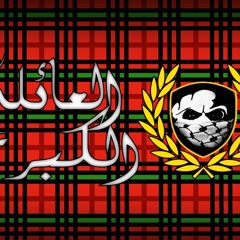UBA ALBUM -العائلة الكبرى- INTRO 9issa Twila