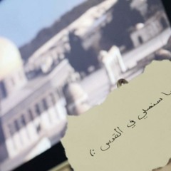 القدس تنادينا لـ أحمد بو خاطر