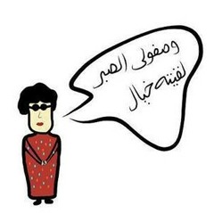 وصفولي الصبر لقيته خيال :-)