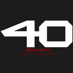 40 - 듣는편지 (4th Single Album)