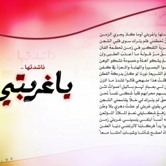 ناشدتها يا غربتي