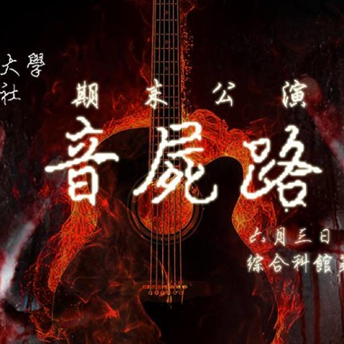 期末公演音屍路 最後的831 By Mynlssp C