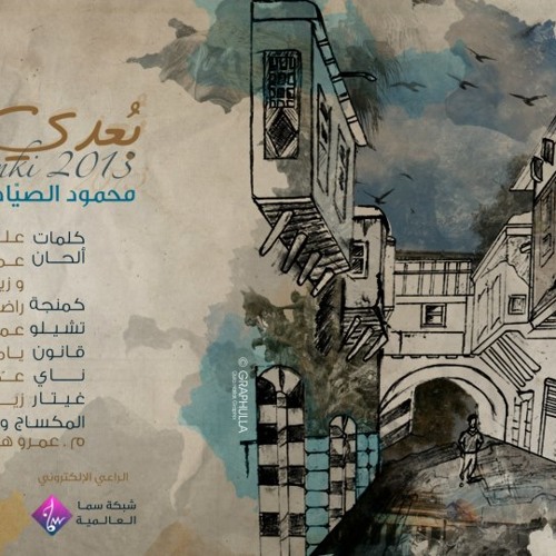 محمود الصياد + محمد سيف - بعدي عنك