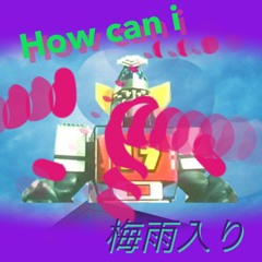 How can i 梅雨入り