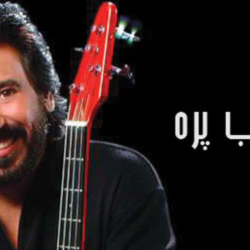 آهنگ یگانه سمن (شهرام) شهرام شب پره آلبوم دیدار